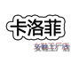 卡洛菲女鞋店
