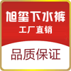 旭玺下水裤工厂店