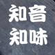 知音知味的LOGO