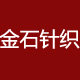 金石针织