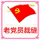 老党员裁缝