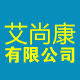 艾尚康鞋业有限公司