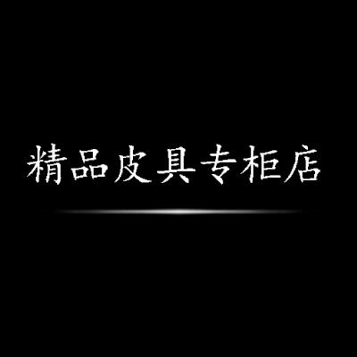 精品皮具专柜店