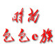 时尚包包e族