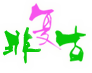 非复古