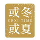 或冬或夏品质潮童馆