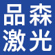 品森激光