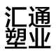 瑞安市汇通制袋厂