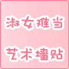 淑女难当汽车拉花