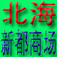北海新都商场