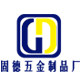 固德五金制品厂