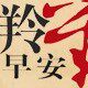 唯美羚羊丝巾时尚馆
