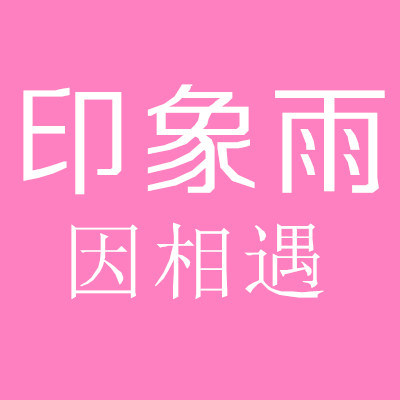 印象雨伞业的LOGO