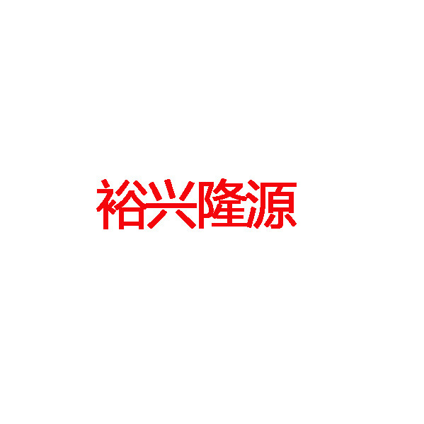 裕兴隆源