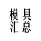 致远模具配件