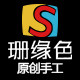 珊缘色软陶之缘手工店
