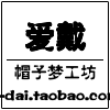 爱戴帽子工厂