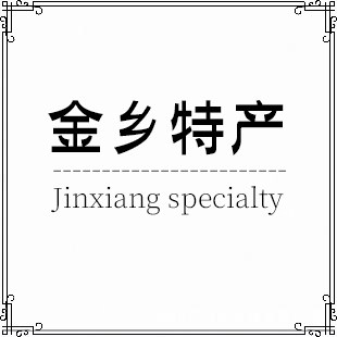 金乡土特产直销