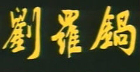 劉锣锅厨具