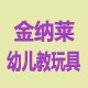 金纳莱幼儿教玩具