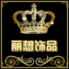 丽想饰品