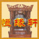 恒缘轩qiang9199的LOGO