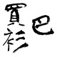 买衫巴