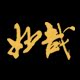 妙哉精舍的LOGO