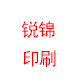 锐锦彩色印刷