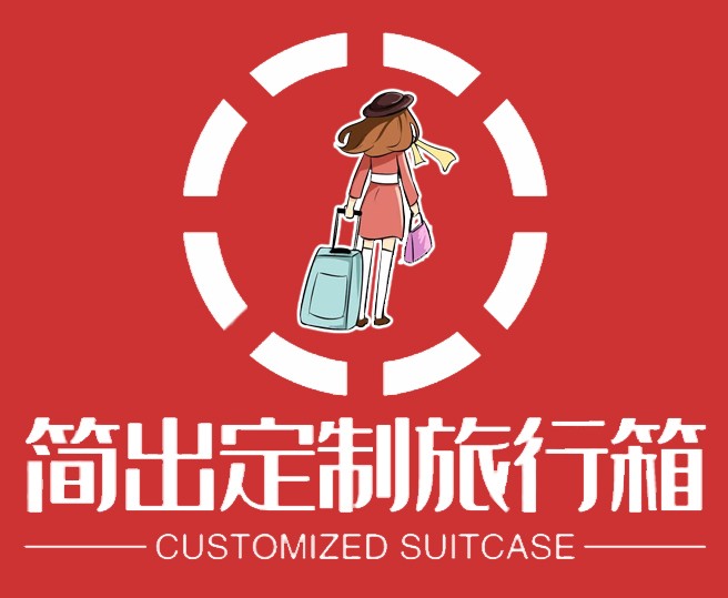 简出定制旅行箱