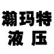 瀚玛特液压