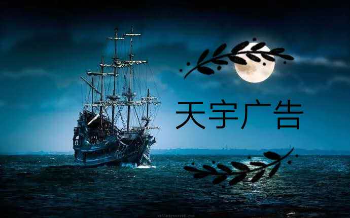 天宇广告制作