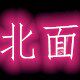 北面情侣店
