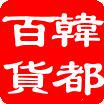 韩都百货商城