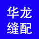 华龙缝配