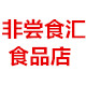 长沙非尝食汇食品批发的LOGO