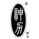 神力旗舰店的LOGO