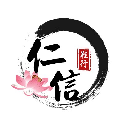 仁信鞋行