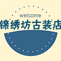 锦绣坊古装店