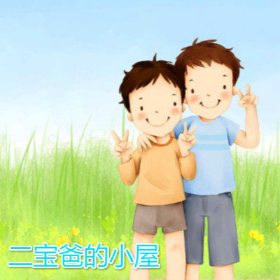二宝妈的小屋