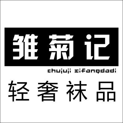 雏菊记