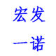 宏发一诺五金销售中心