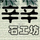 辛辛石工坊