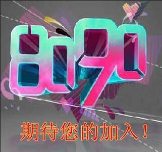 8090创意制袋的LOGO