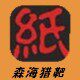 森海标靶军采网络销售中心的LOGO