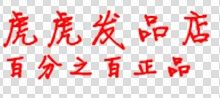 虎虎发品店