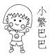 小繁巴巴