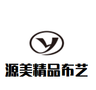 源美精品布艺