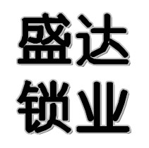 盛达锁业批发中心