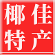 椰佳特产店